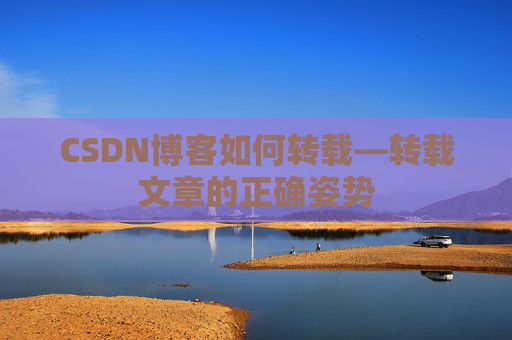 CSDN博客如何转载—转载文章的正确姿势