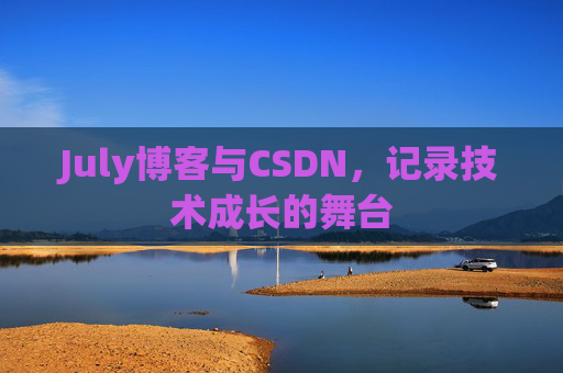 July博客与CSDN，记录技术成长的舞台