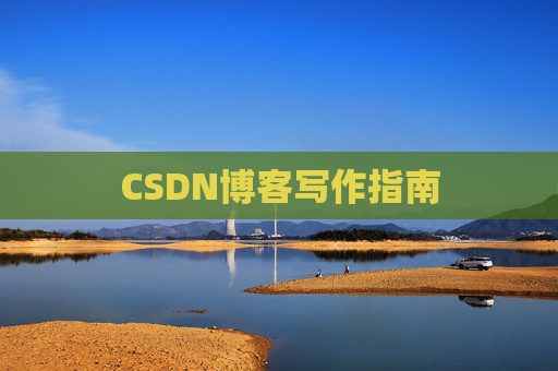 CSDN博客写作指南
