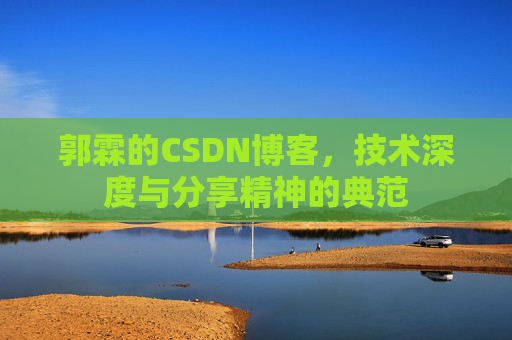 郭霖的CSDN博客，技术深度与分享精神的典范