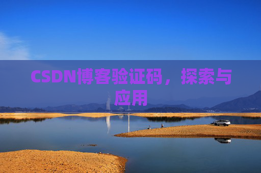 CSDN博客验证码，探索与应用