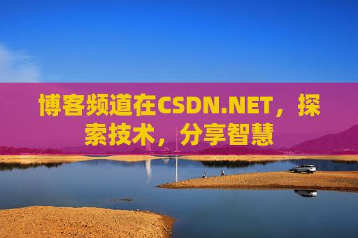 博客频道在CSDN.NET，探索技术，分享智慧