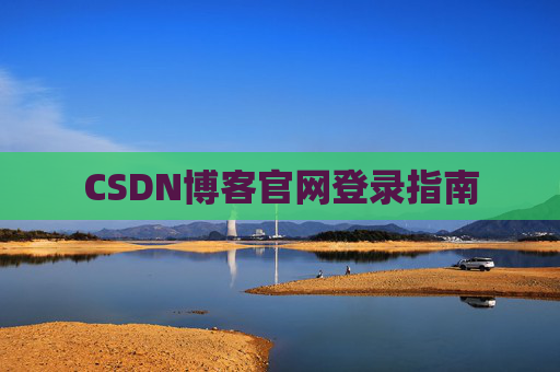 CSDN博客官网登录指南