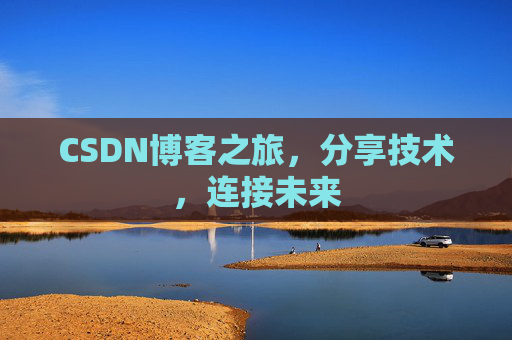 CSDN博客之旅，分享技术，连接未来