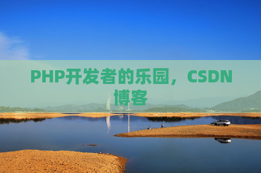 PHP开发者的乐园，CSDN博客