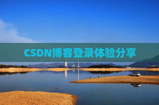 CSDN博客登录体验分享