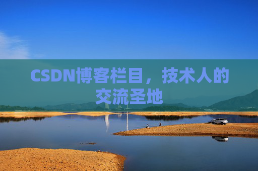 CSDN博客栏目，技术人的交流圣地